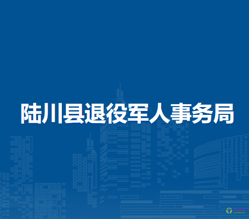 陆川县退役军人事务局