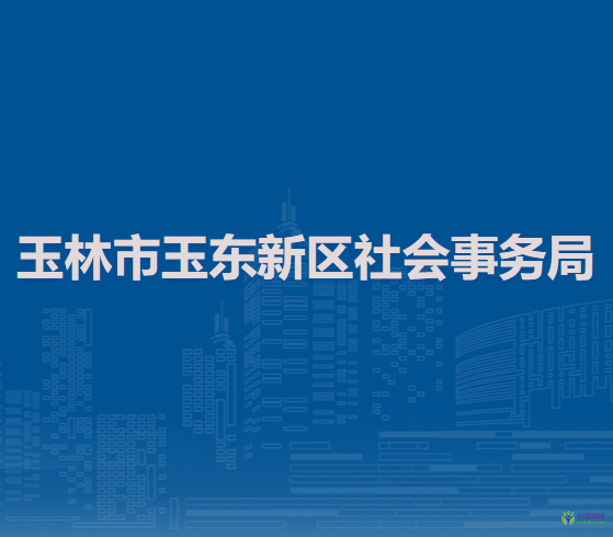 玉林市玉东新区社会事务局