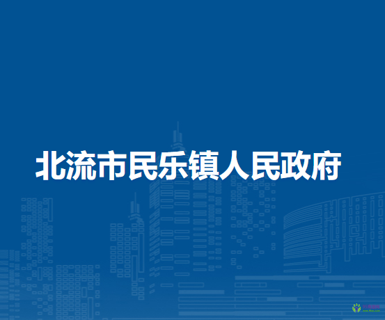 北流市民乐镇人民政府