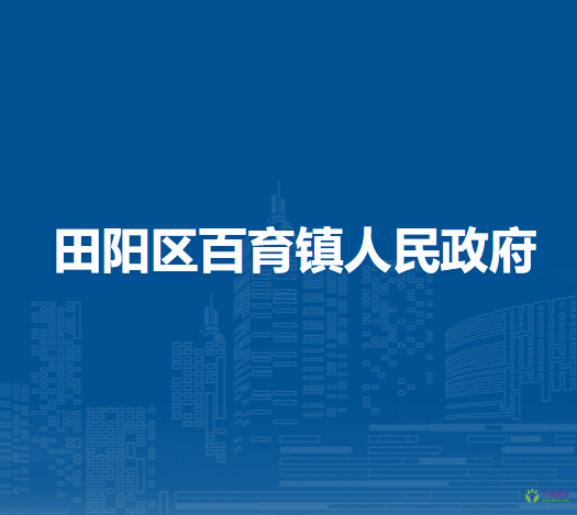 百色市田阳区百育镇人民政府