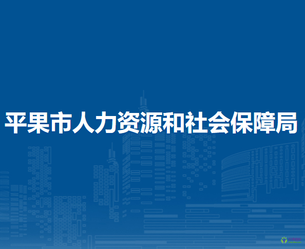 平果市人力资源和社会保障局