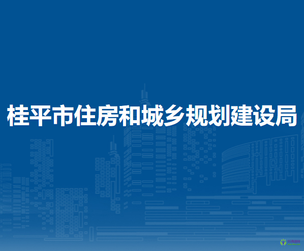 桂平市住房和城乡规划建设局