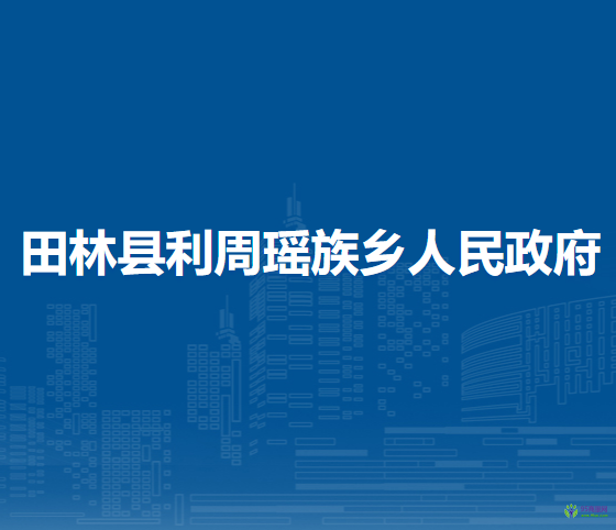 田林县利周瑶族乡人民政府