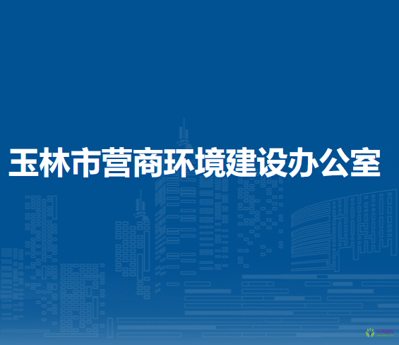 玉林市营商环境建设办公室