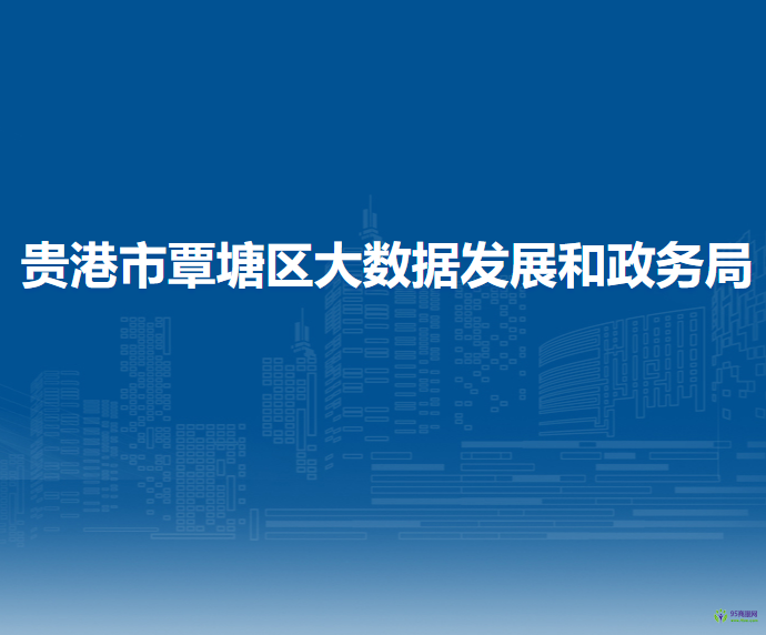 贵港市覃塘区大数据发展和政务局