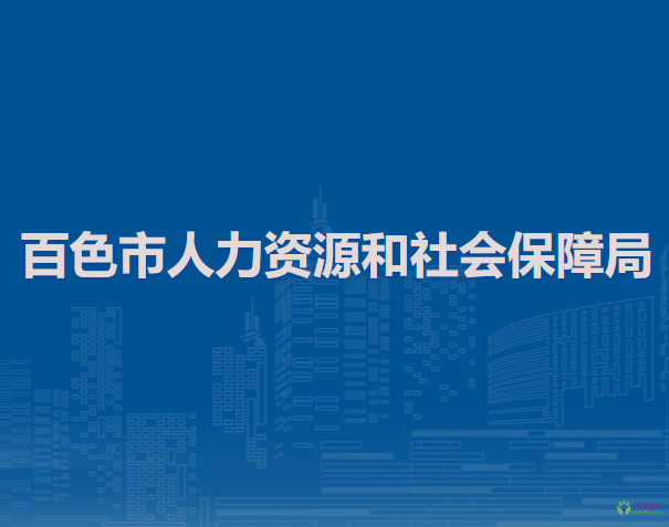 百色市人力资源和社会保障局