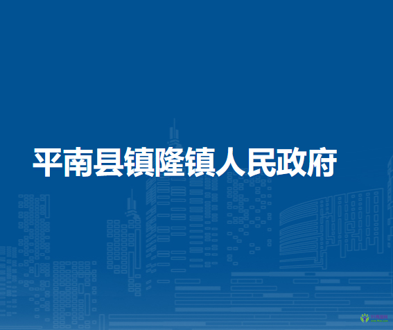 平南县镇隆镇人民政府