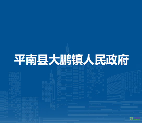 平南县大鹏镇人民政府