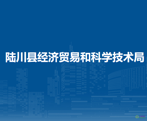 陆川县经济贸易和科学技术局