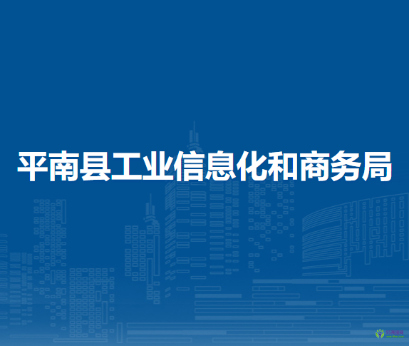 平南县工业信息化和商务局