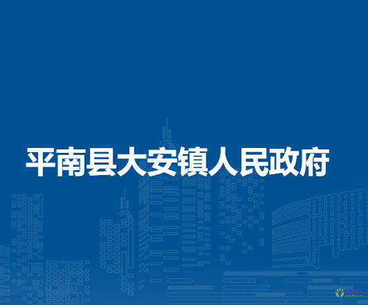 平南县大安镇人民政府