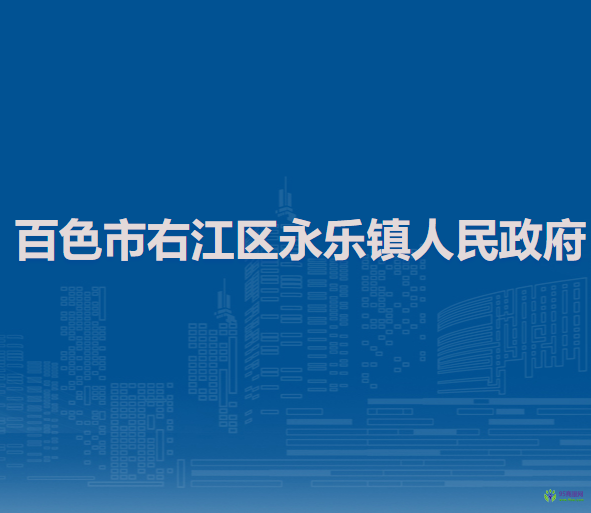 百色市右江区永乐镇人民政府