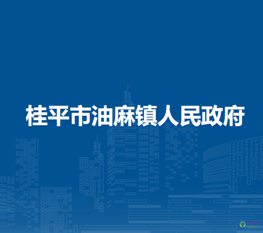 桂平市油麻镇人民政府