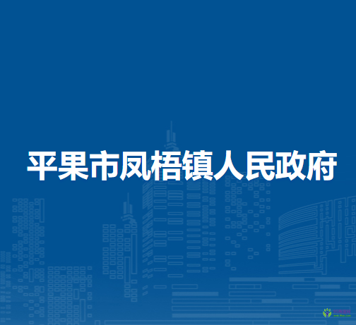 平果市凤梧镇人民政府