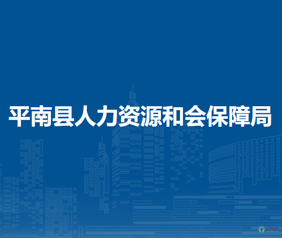 平南县人力资源和会保障局