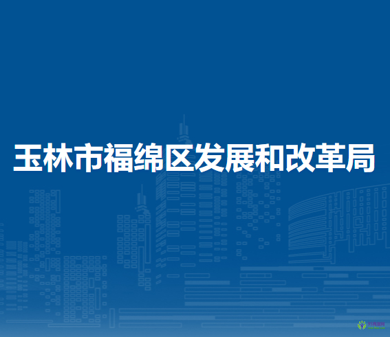 玉林市福绵区发展和改革局