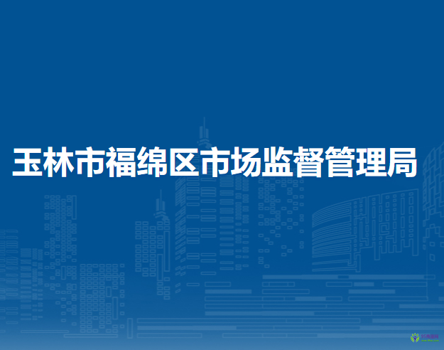 玉林市福绵区市场监督管理局