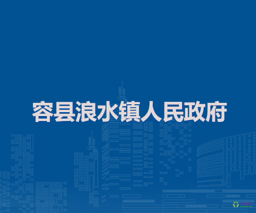 容县浪水镇人民政府