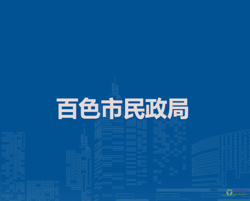 百色市民政局