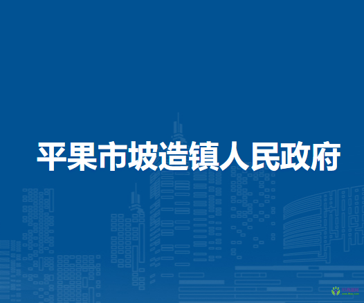 平果市坡造镇人民政府