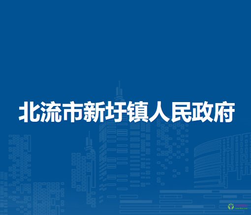 北流市新圩镇人民政府