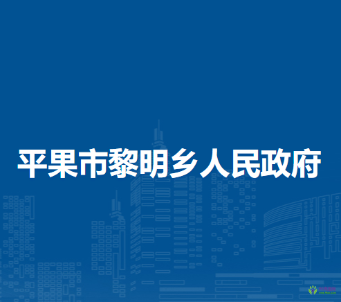 平果市黎明乡人民政府