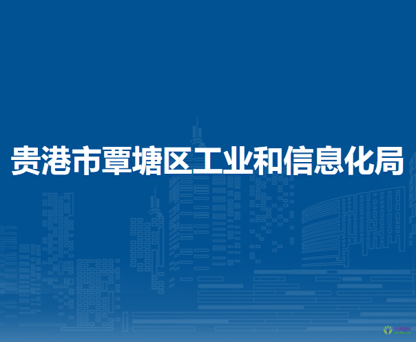 贵港市覃塘区工业和信息化局