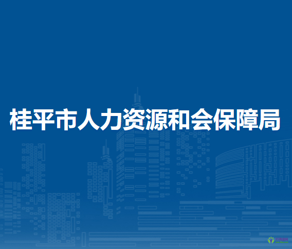 桂平市人力资源和会保障局