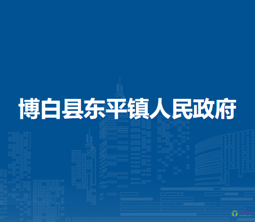 博白县东平镇人民政府