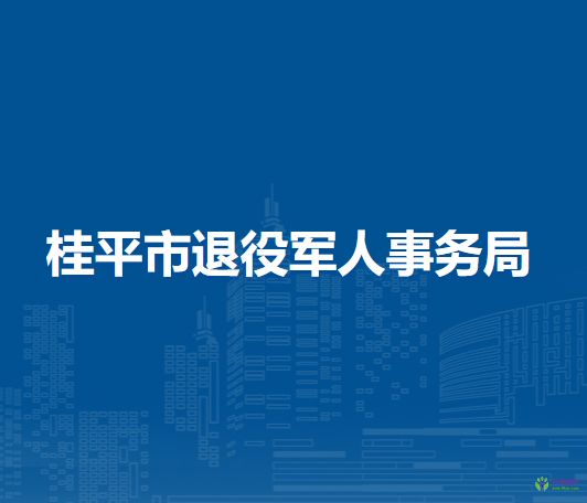 桂平市退役军人事务局