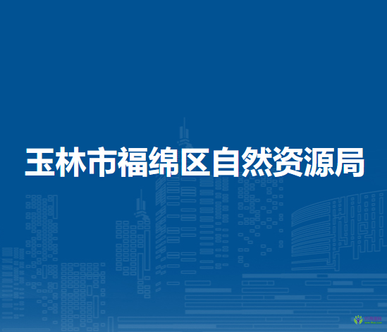 玉林市福绵区自然资源局