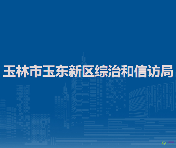 玉林市玉东新区综治和信访局