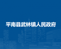 平南县武林镇人民政府