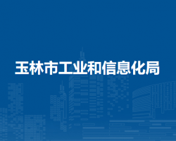 玉林市工业和信息化局