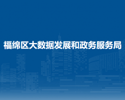 福绵区大数据发展和政务服务局"