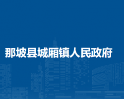 那坡县城厢镇人民政府