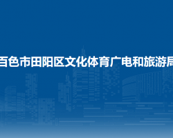 百色市田阳区文化体育广电和旅游局