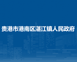 贵港市港南区湛江镇人民政府