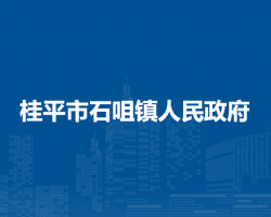 桂平市石咀镇人民政府