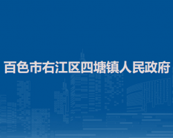 百色市右江区四塘镇人民政府