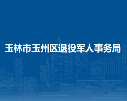 玉林市玉州区退役军人事务局