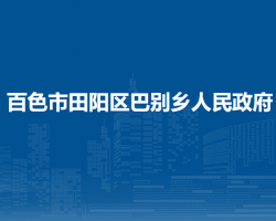 百色市田阳区巴别乡人民政府