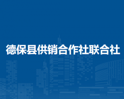 德保县供销合作社联合社