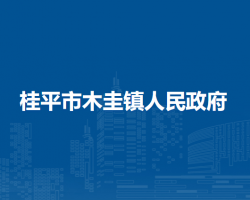 桂平市木圭镇人民政府