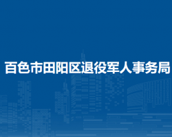 百色市田阳区退役军人事务局