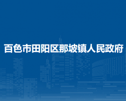 百色市田阳区那坡镇人民政府