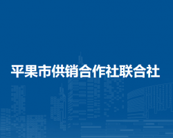 平果市供销合作社联合社