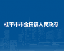 桂平市市金田镇人民政府