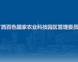 广西百色国家农业科技园区管理委员会