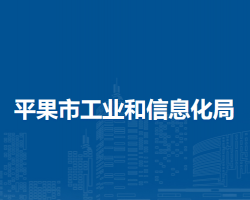 平果市工业和信息化局